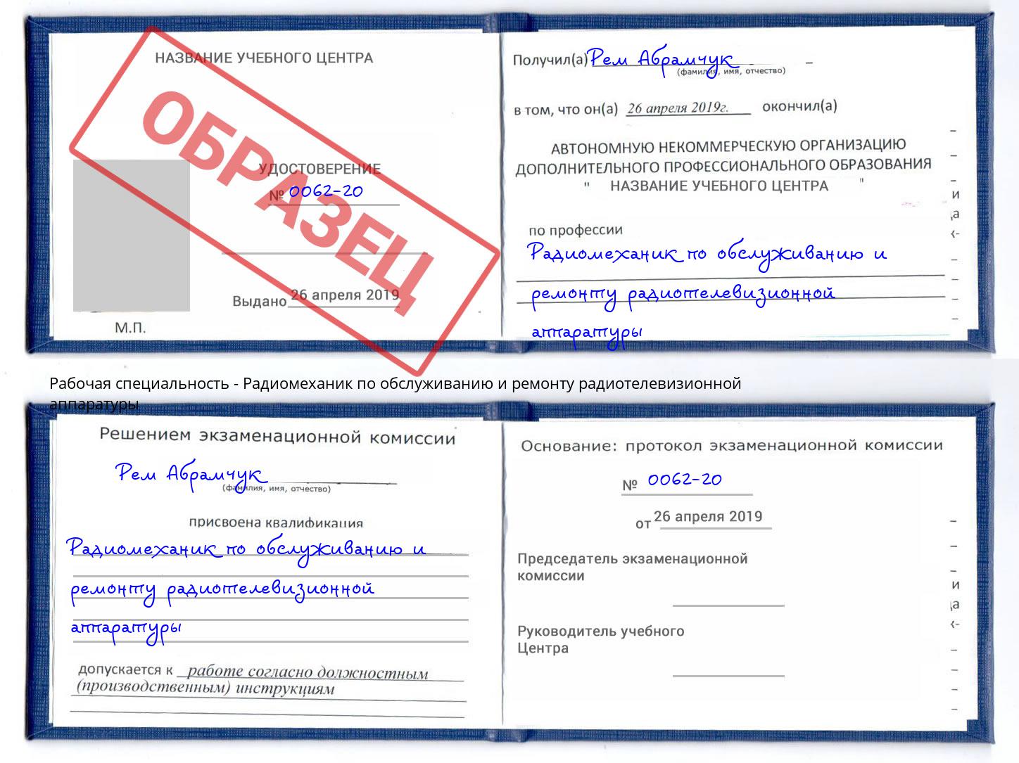 Радиомеханик по обслуживанию и ремонту радиотелевизионной аппаратуры Белая Калитва