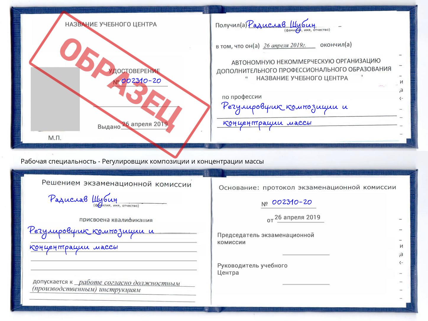 Регулировщик композиции и концентрации массы Белая Калитва