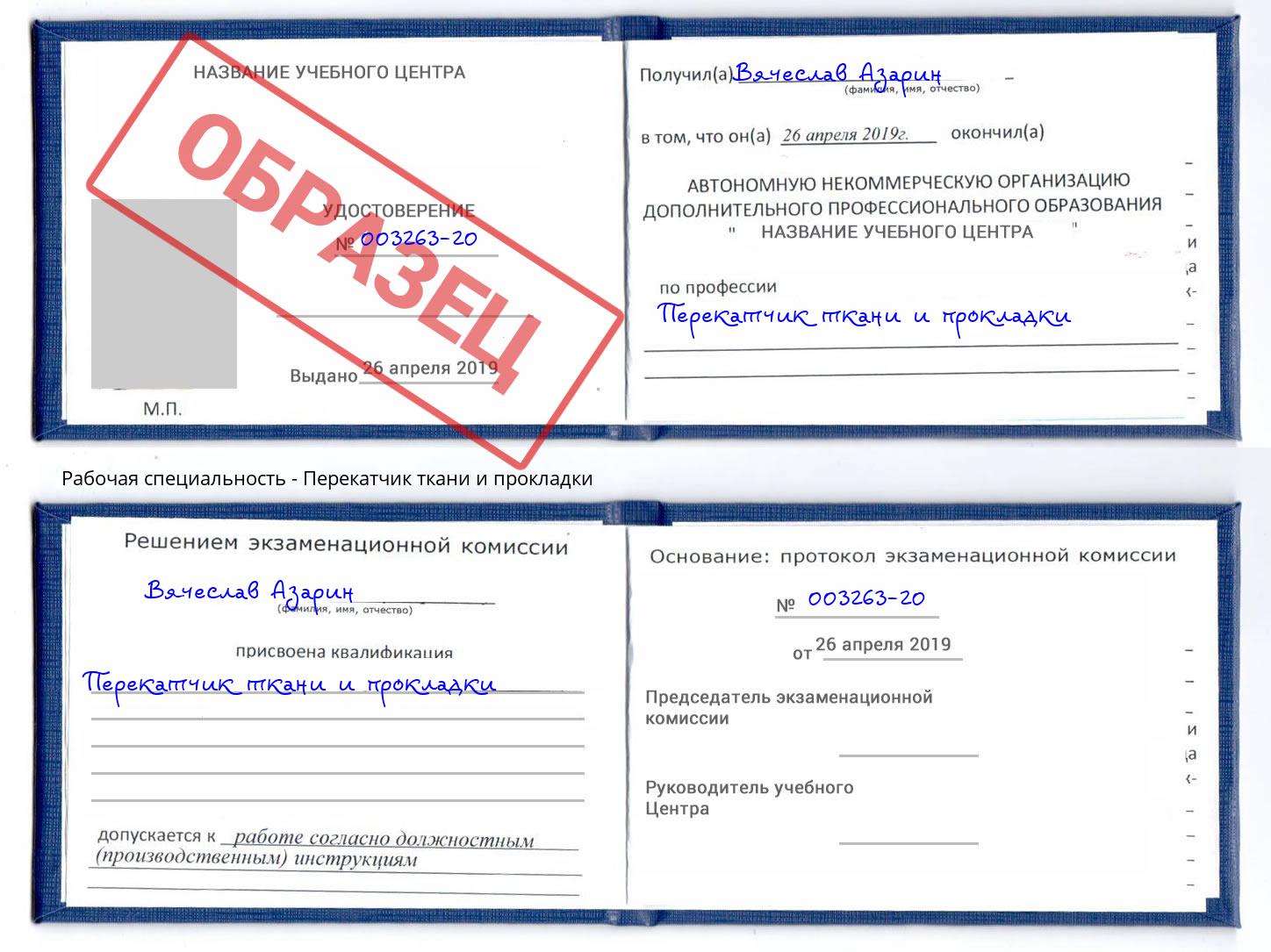 Перекатчик ткани и прокладки Белая Калитва