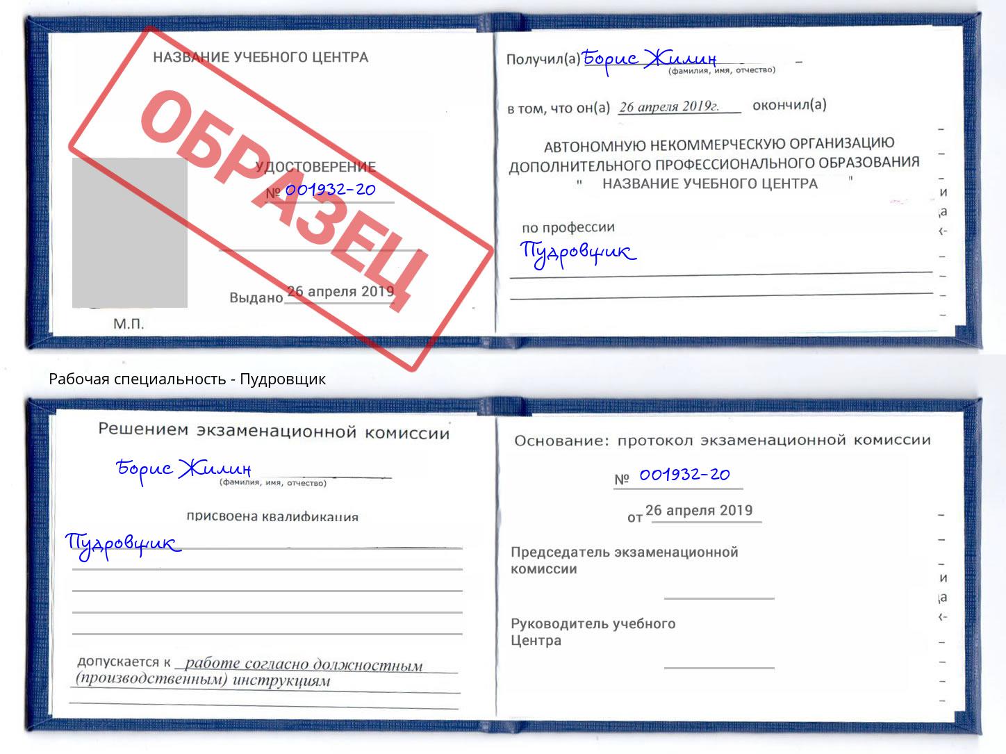 Пудровщик Белая Калитва