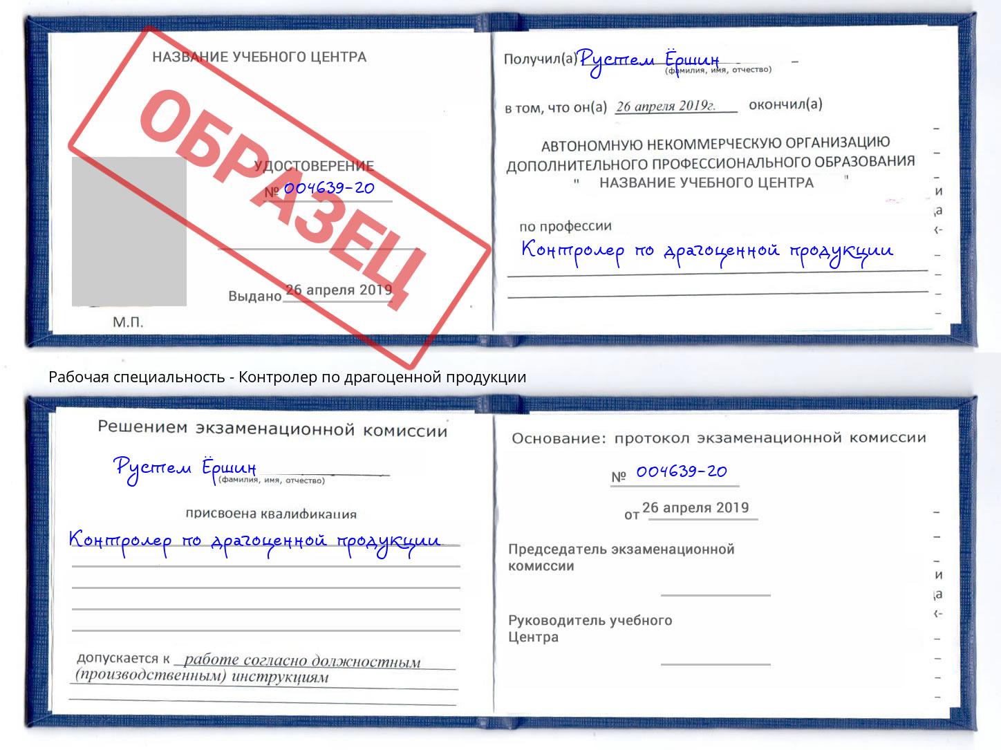Контролер по драгоценной продукции Белая Калитва