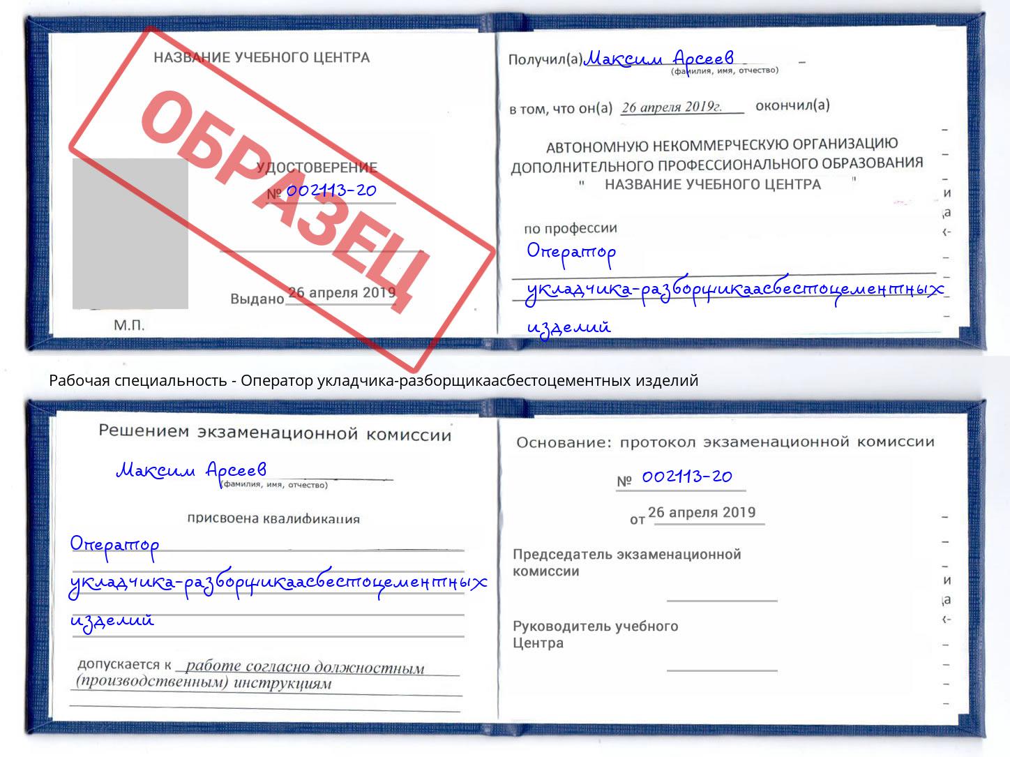 Оператор укладчика-разборщикаасбестоцементных изделий Белая Калитва
