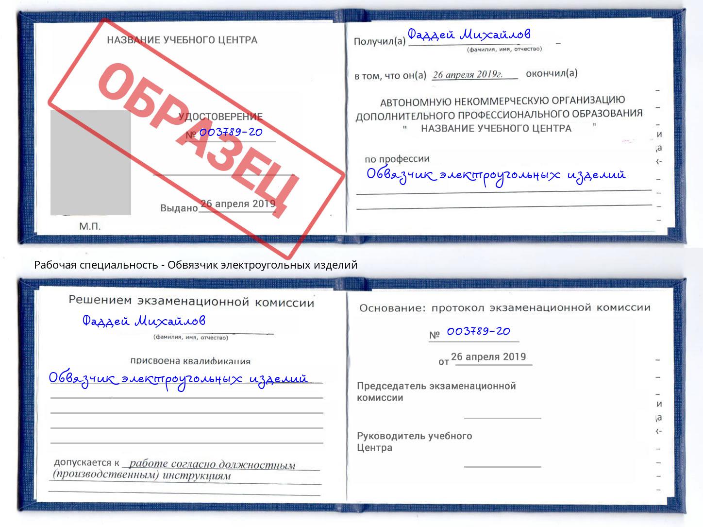 Обвязчик электроугольных изделий Белая Калитва