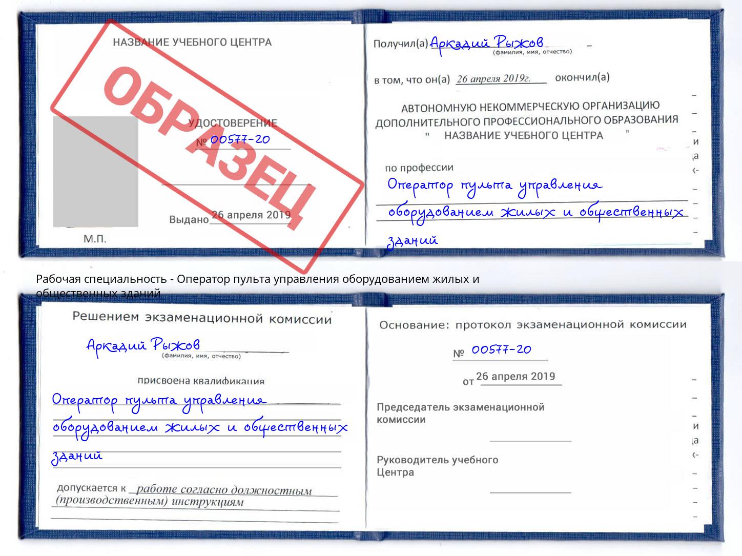 Оператор пульта управления оборудованием жилых и общественных зданий Белая Калитва