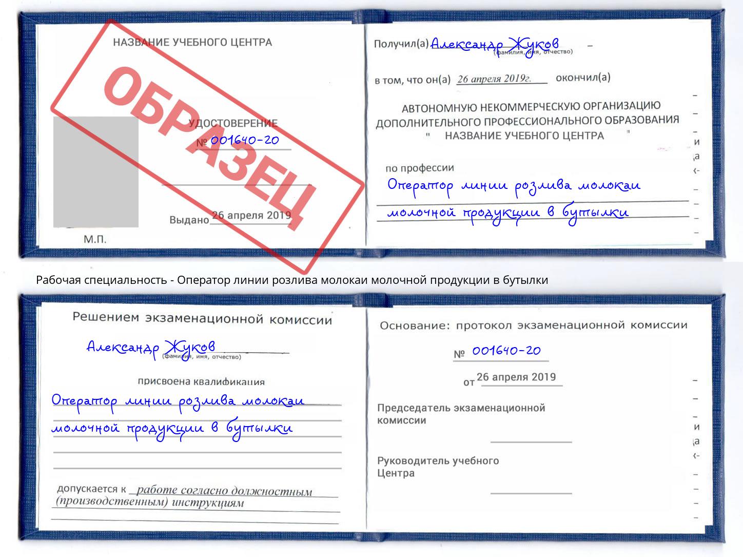 Оператор линии розлива молокаи молочной продукции в бутылки Белая Калитва