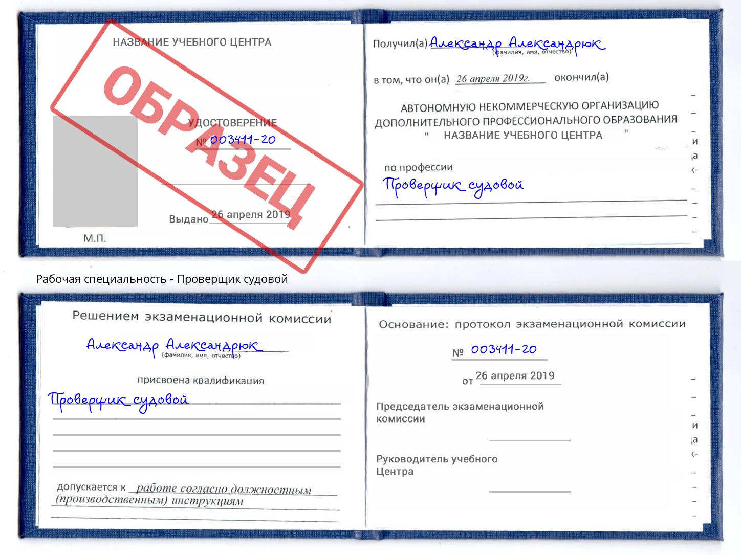 Проверщик судовой Белая Калитва