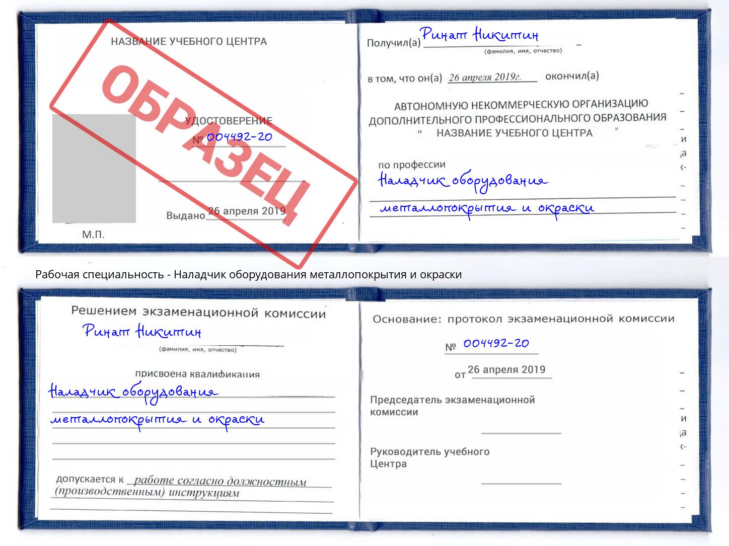Наладчик оборудования металлопокрытия и окраски Белая Калитва
