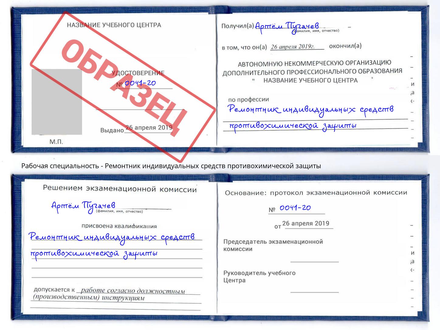 Ремонтник индивидуальных средств противохимической защиты Белая Калитва