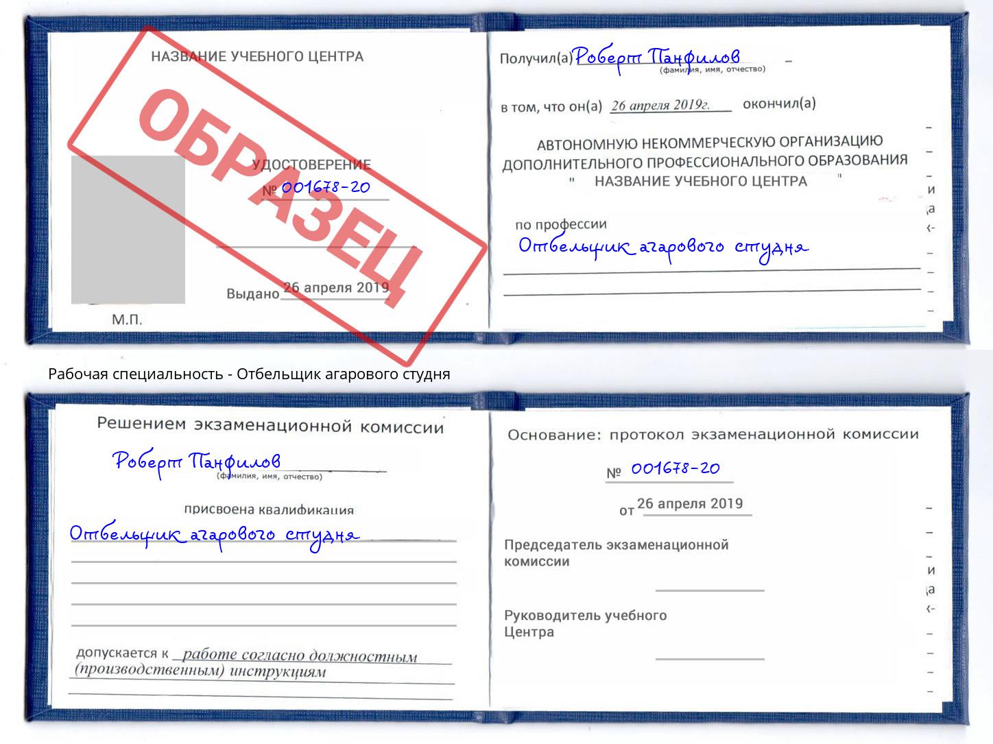 Отбельщик агарового студня Белая Калитва