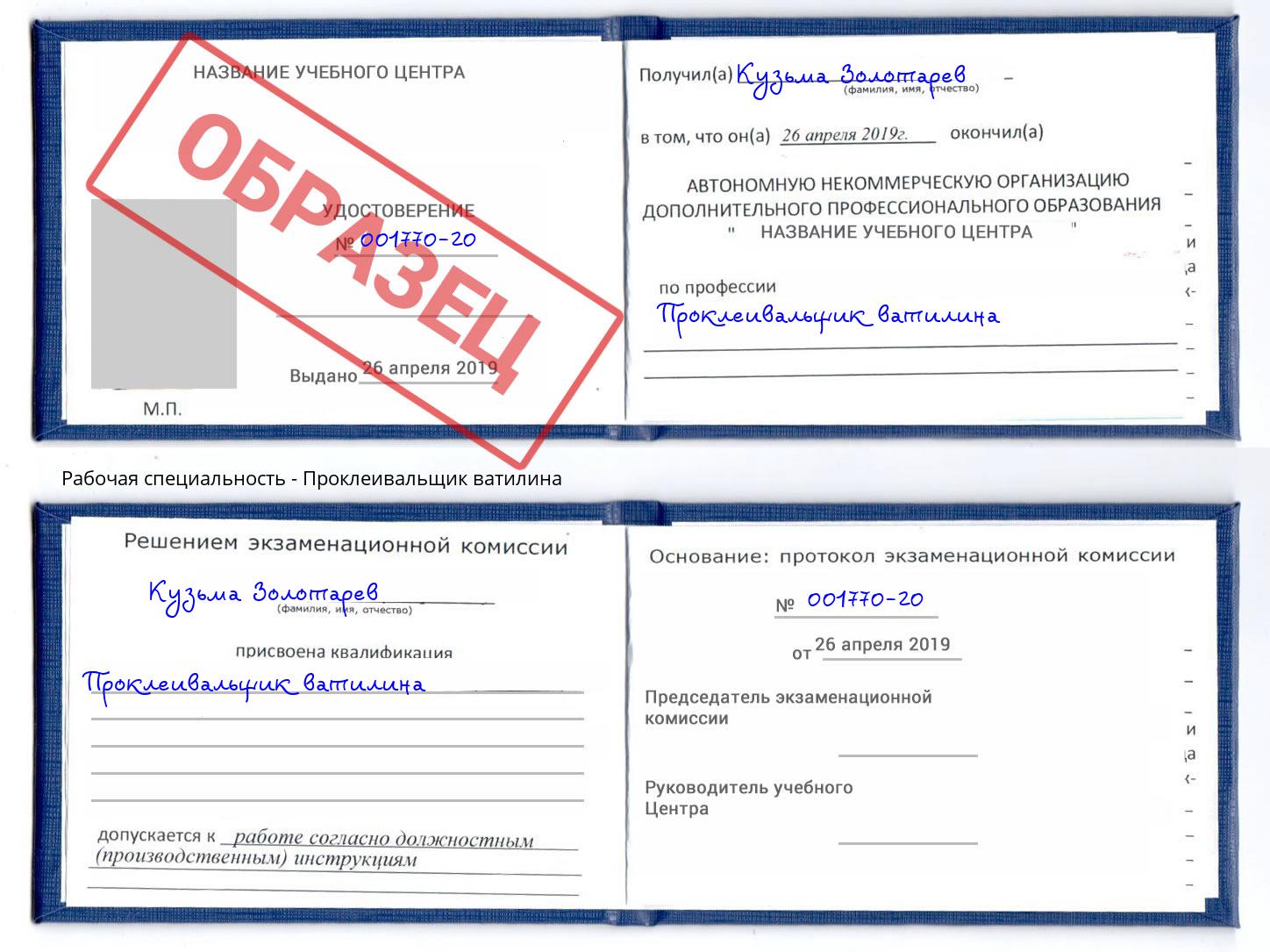 Проклеивальщик ватилина Белая Калитва