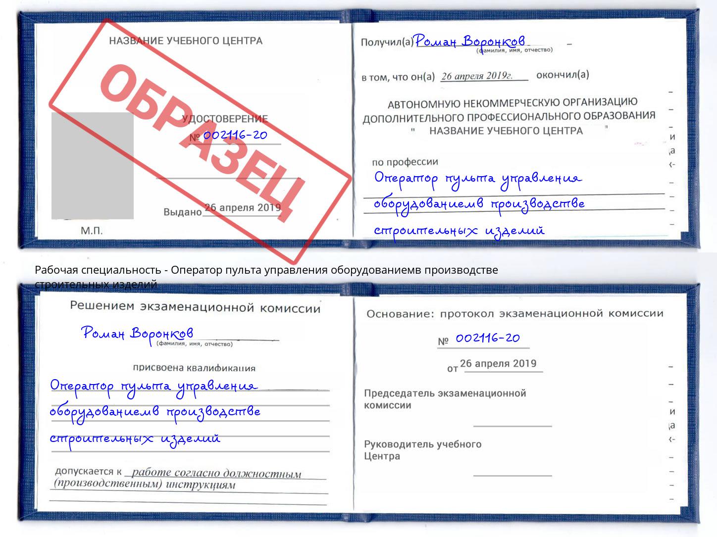 Оператор пульта управления оборудованиемв производстве строительных изделий Белая Калитва