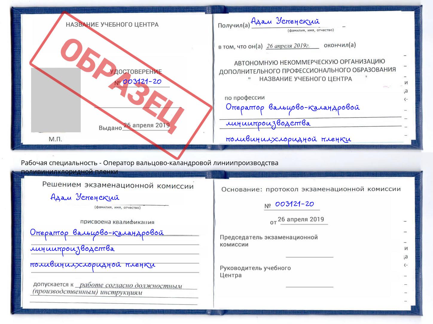 Оператор вальцово-каландровой линиипроизводства поливинилхлоридной пленки Белая Калитва