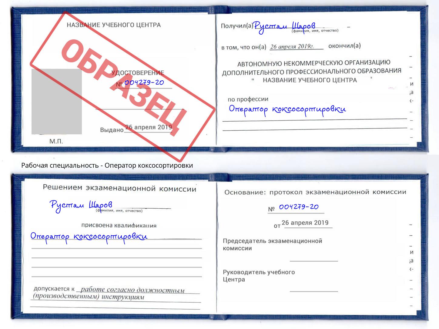Оператор коксосортировки Белая Калитва