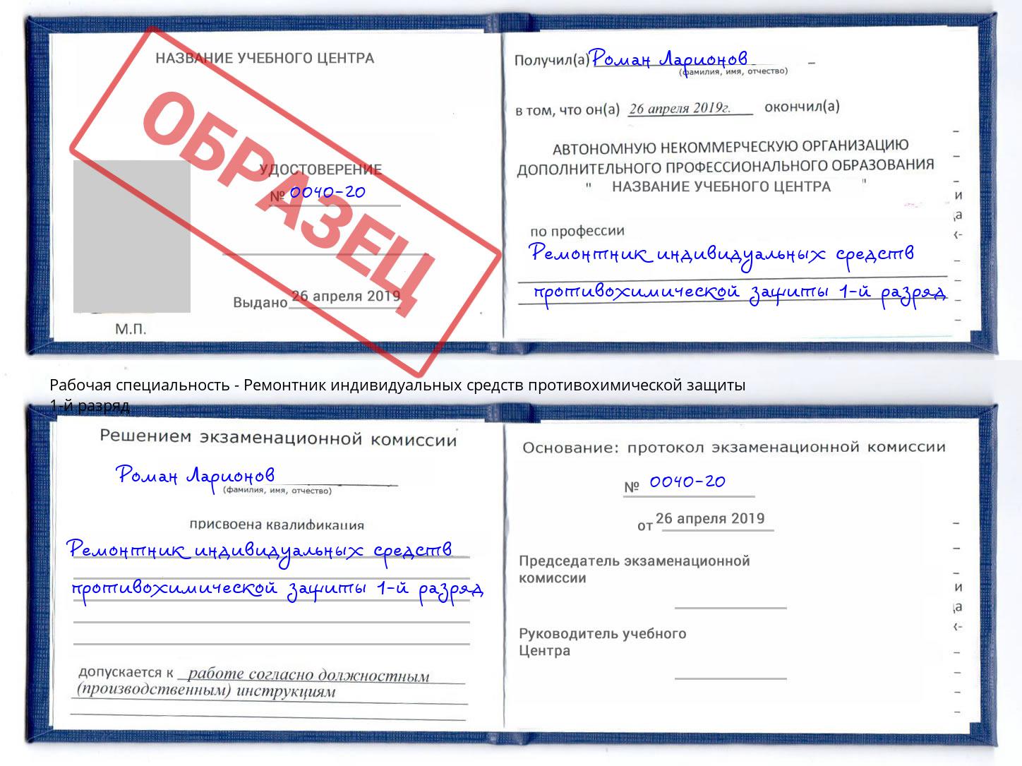 Ремонтник индивидуальных средств противохимической защиты 1-й разряд Белая Калитва