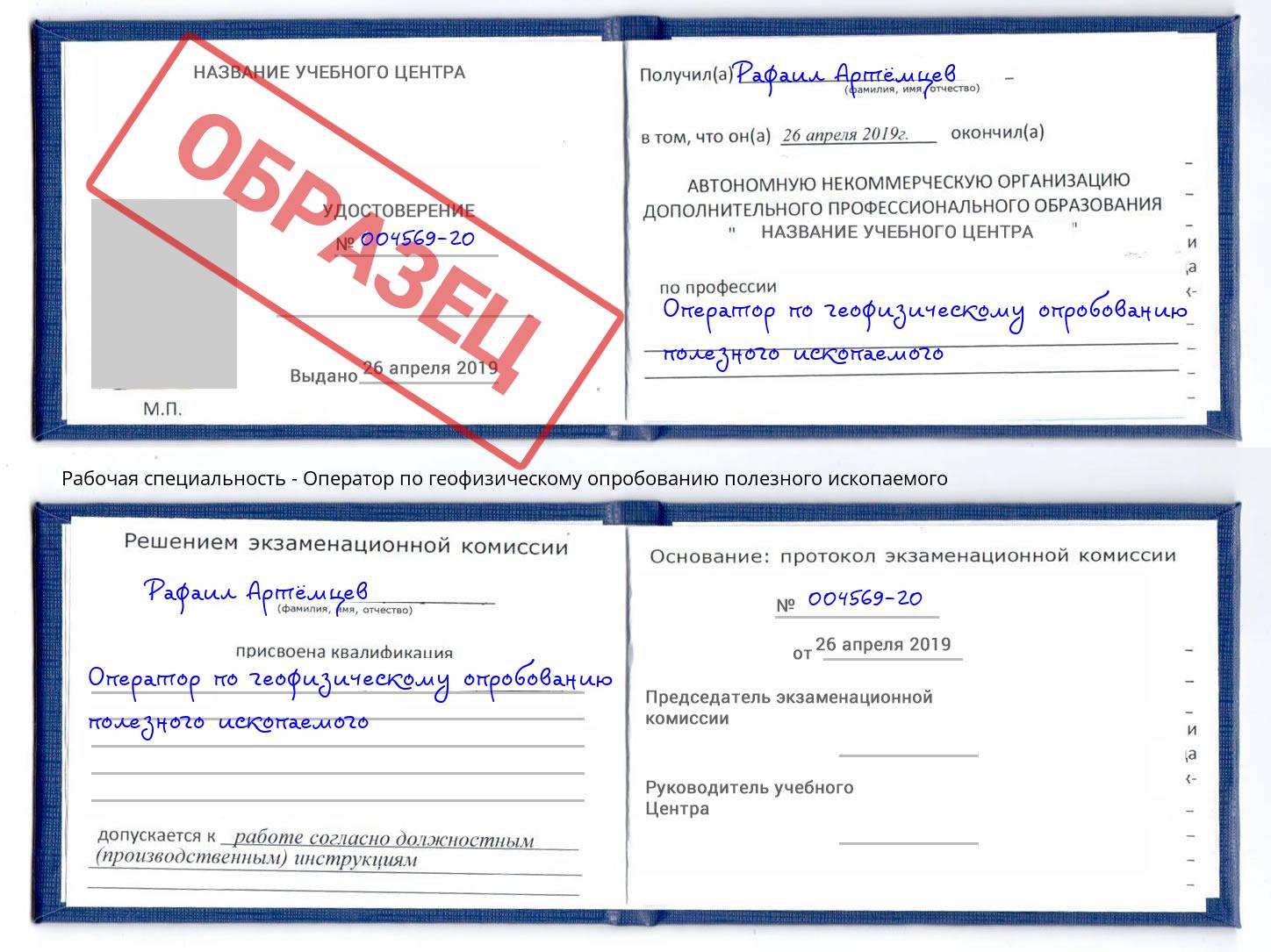 Оператор по геофизическому опробованию полезного ископаемого Белая Калитва