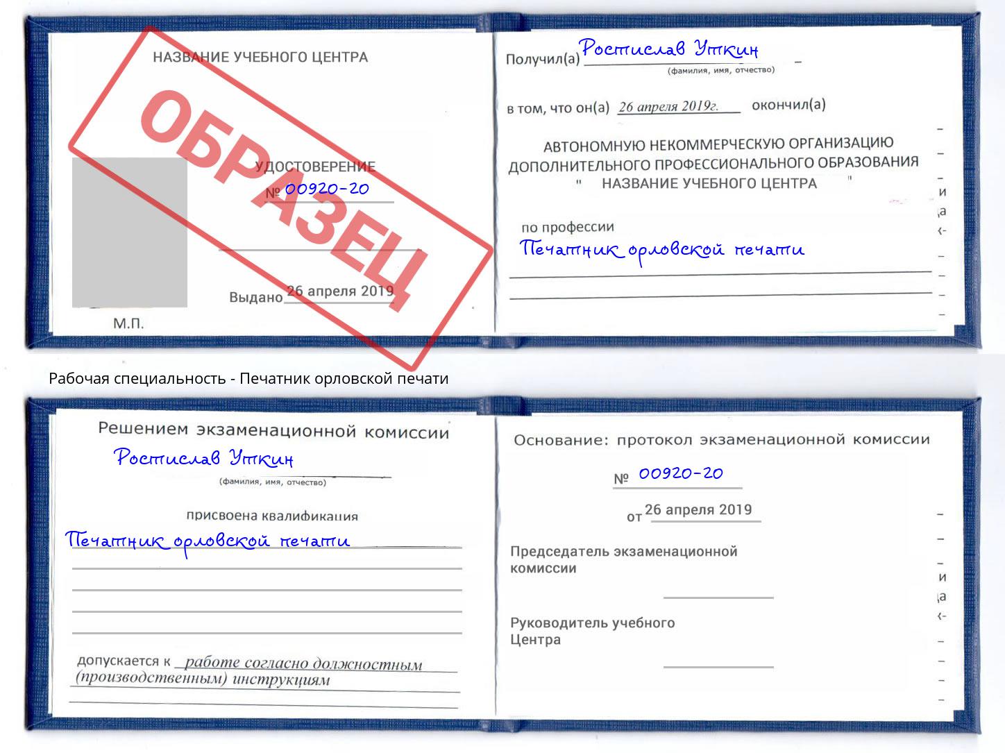 Печатник орловской печати Белая Калитва