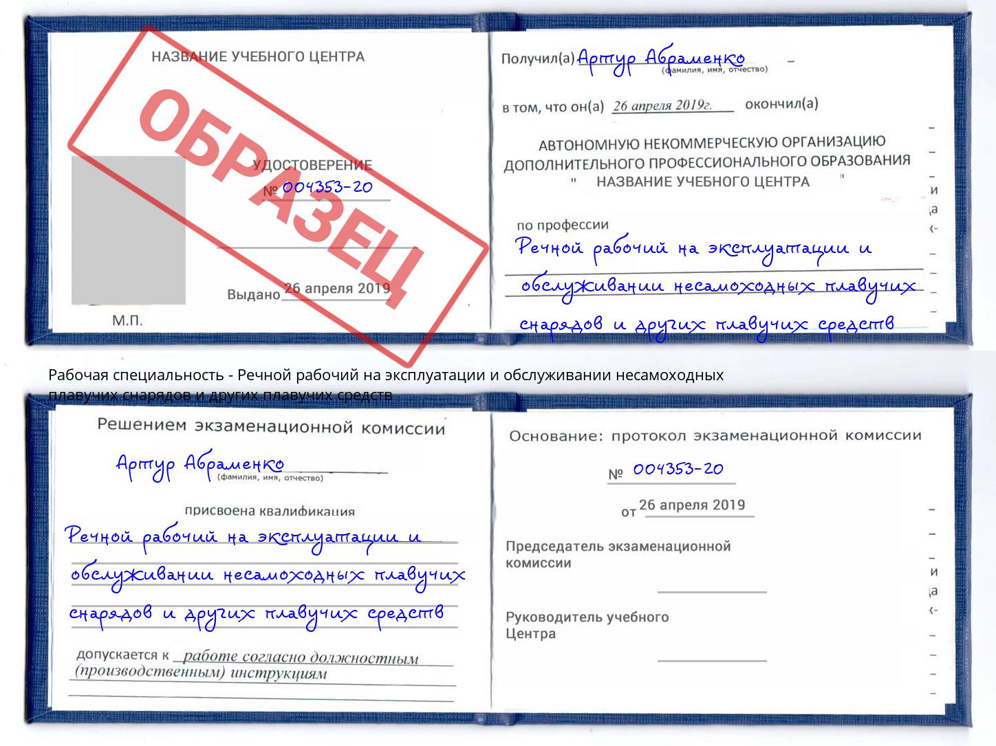 Речной рабочий на эксплуатации и обслуживании несамоходных плавучих снарядов и других плавучих средств Белая Калитва