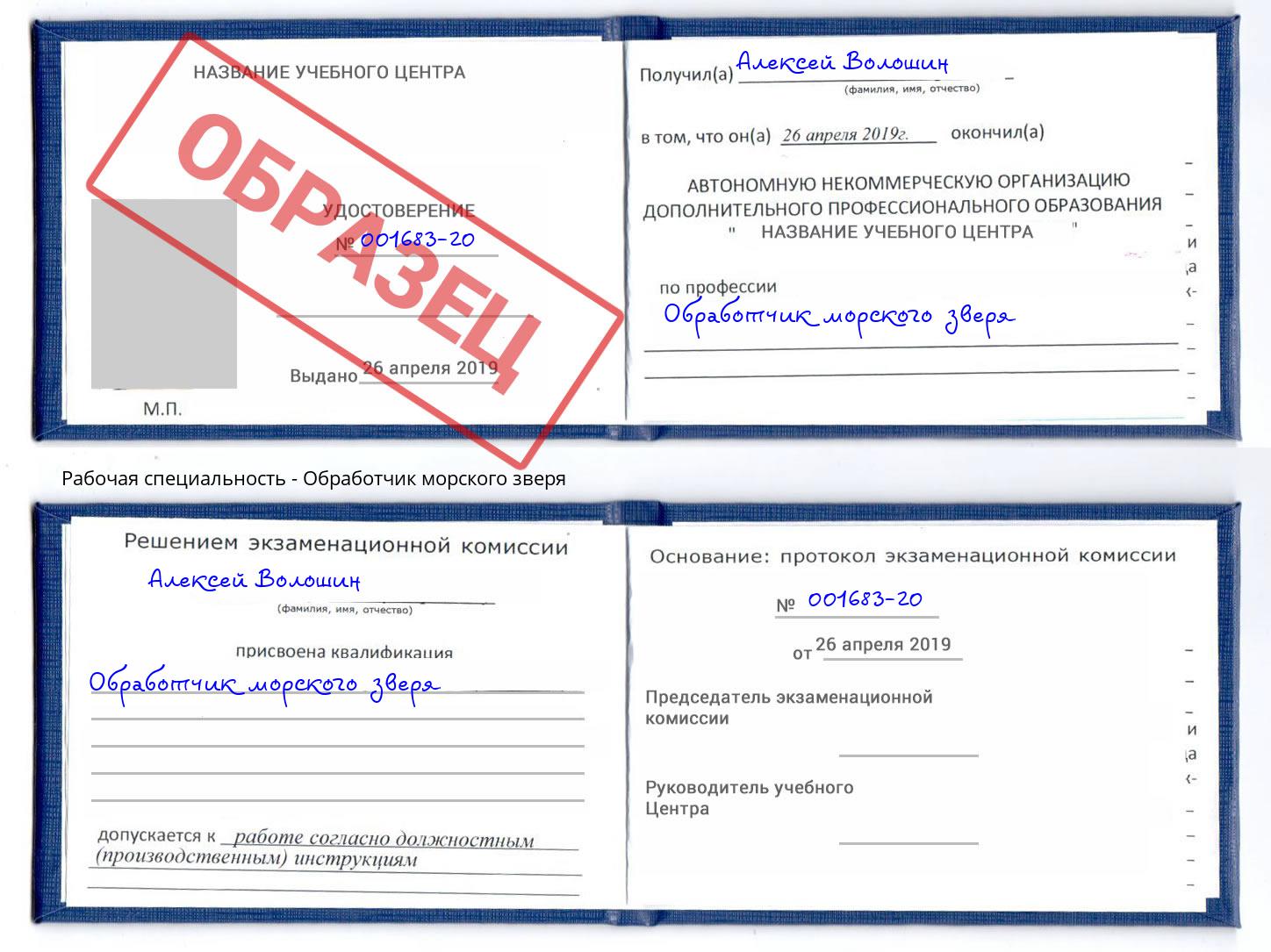 Обработчик морского зверя Белая Калитва