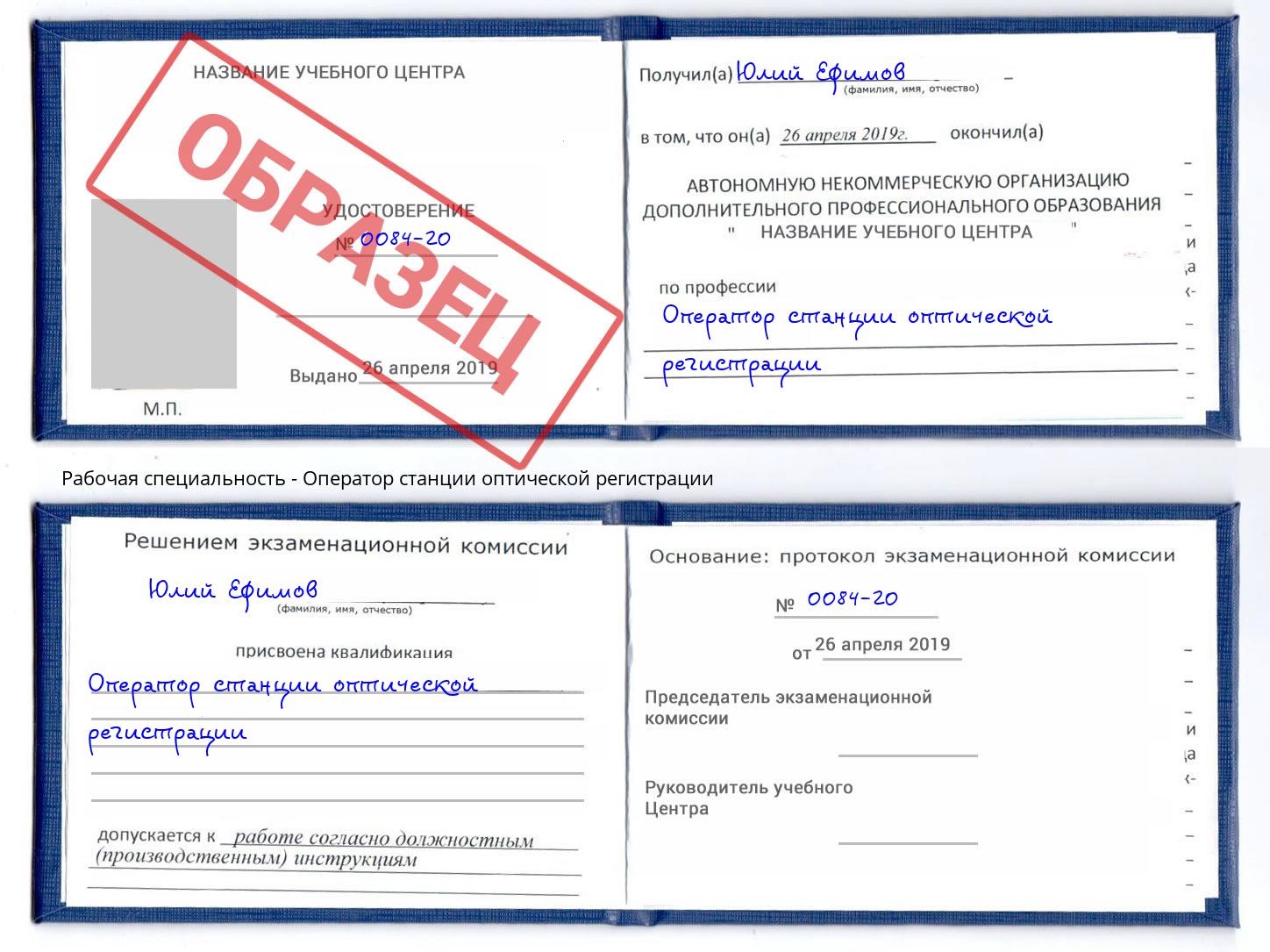 Оператор станции оптической регистрации Белая Калитва