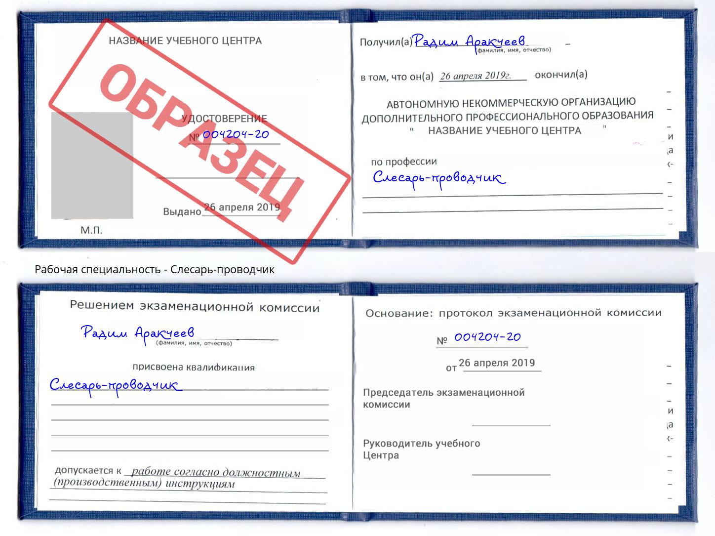 Слесарь-проводчик Белая Калитва
