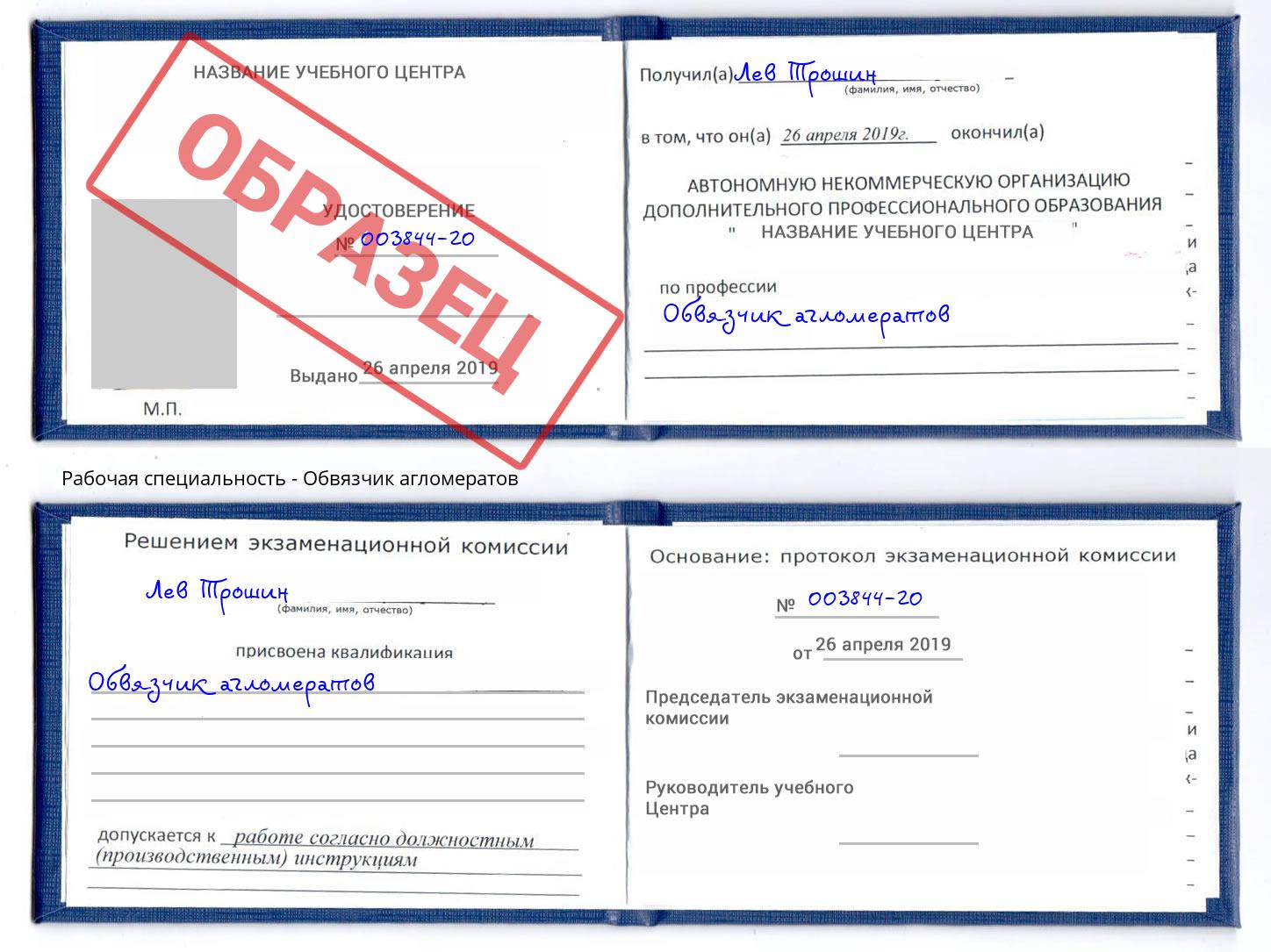 Обвязчик агломератов Белая Калитва