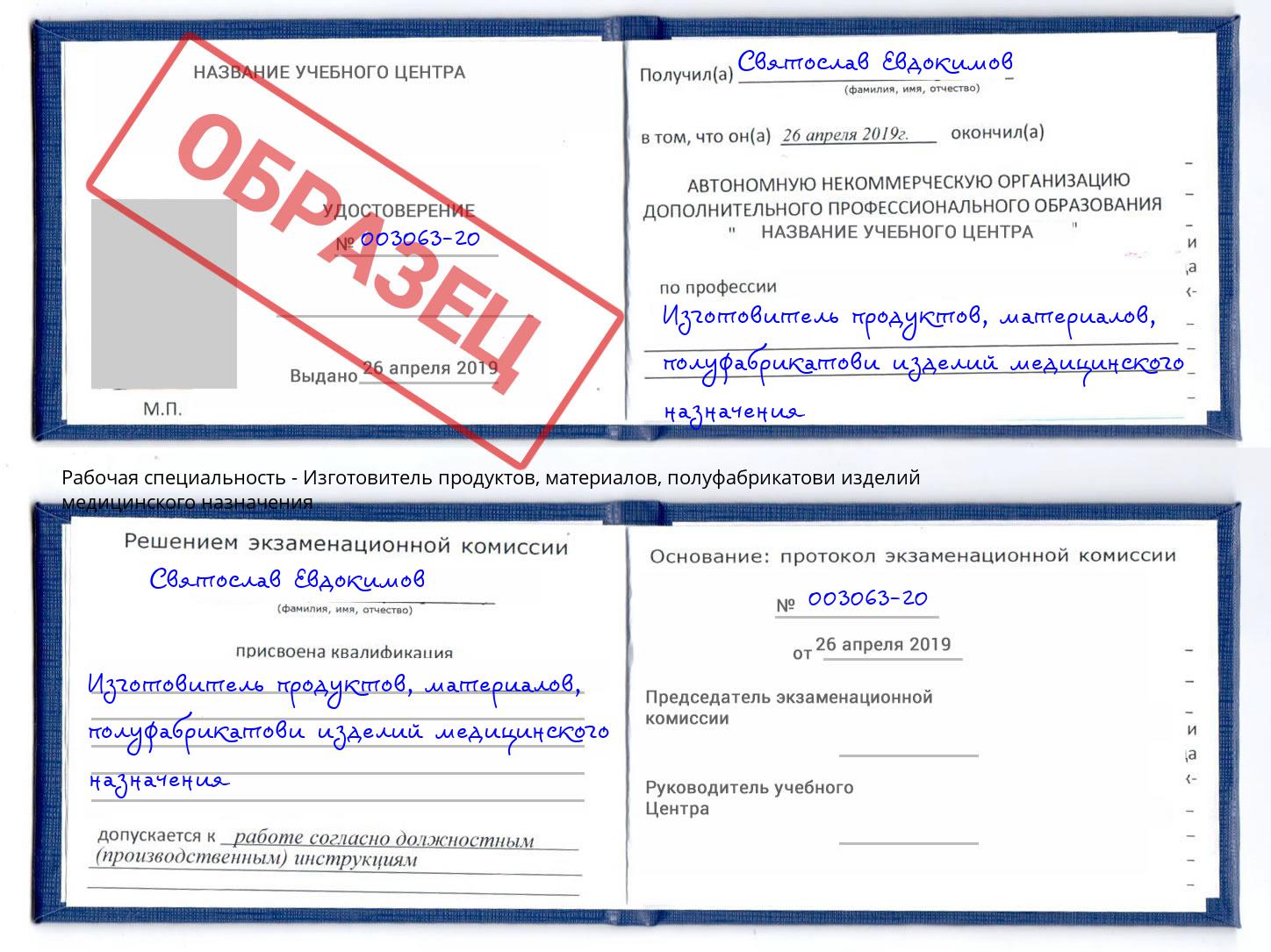 Изготовитель продуктов, материалов, полуфабрикатови изделий медицинского назначения Белая Калитва