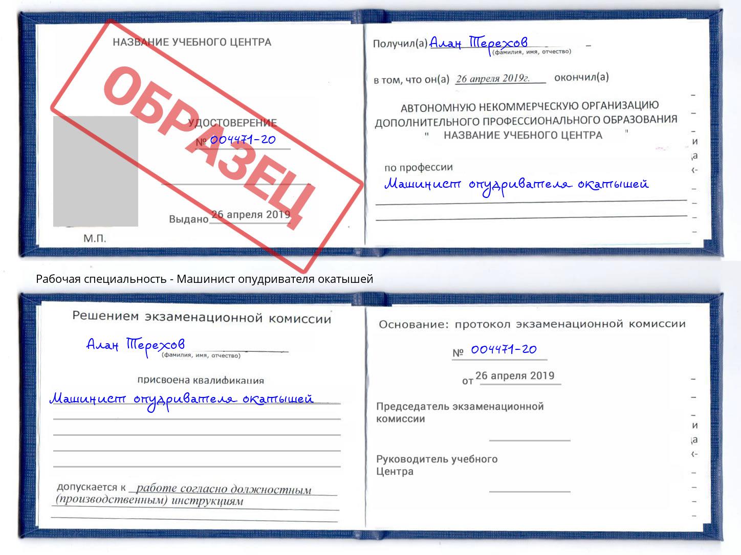 Машинист опудривателя окатышей Белая Калитва