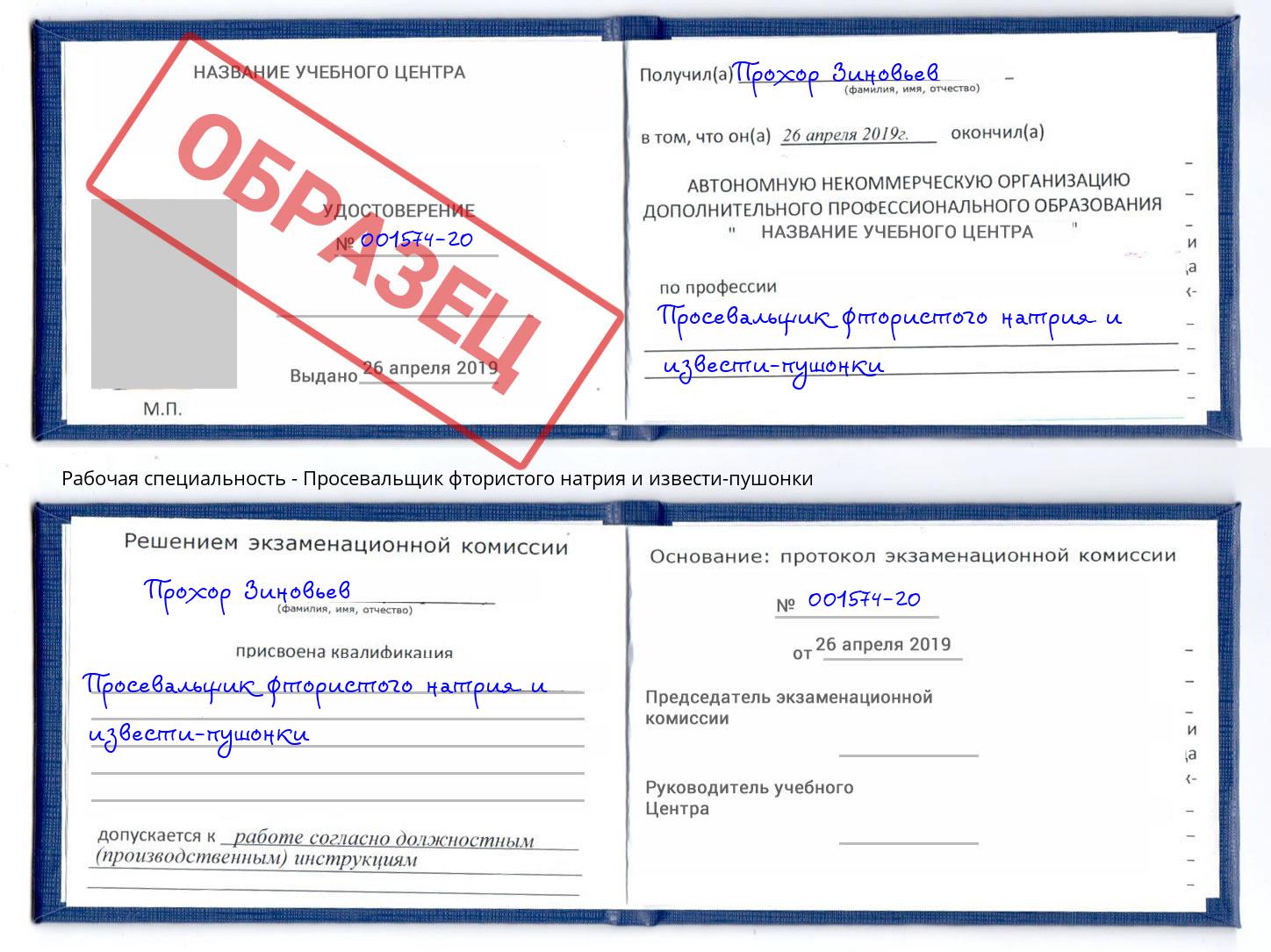 Просевальщик фтористого натрия и извести-пушонки Белая Калитва
