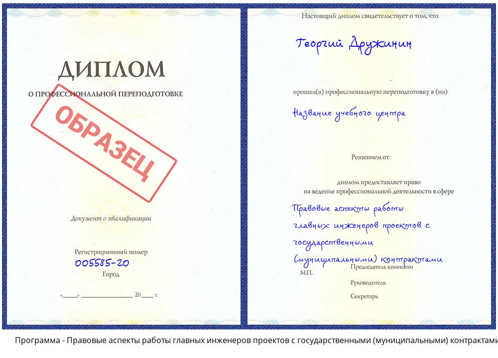 Правовые аспекты работы главных инженеров проектов с государственными (муниципальными) контрактами Белая Калитва