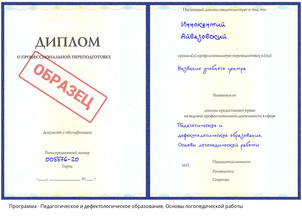 Педагогическое и дефектологическое образование. Основы логопедической работы Белая Калитва