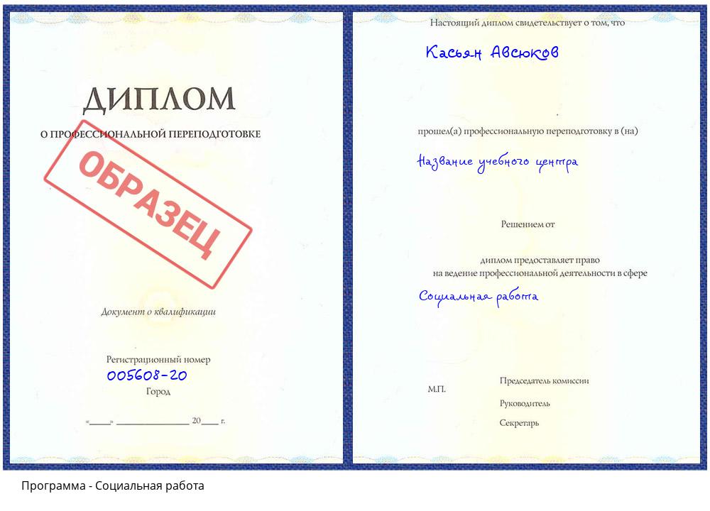 Социальная работа Белая Калитва