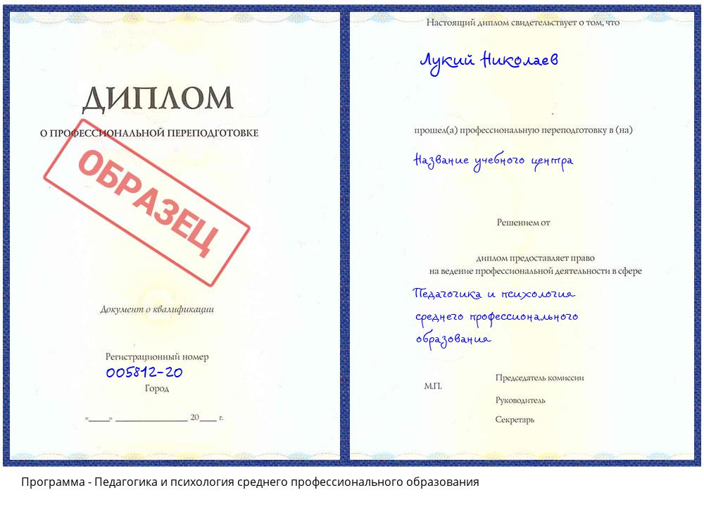 Педагогика и психология среднего профессионального образования Белая Калитва