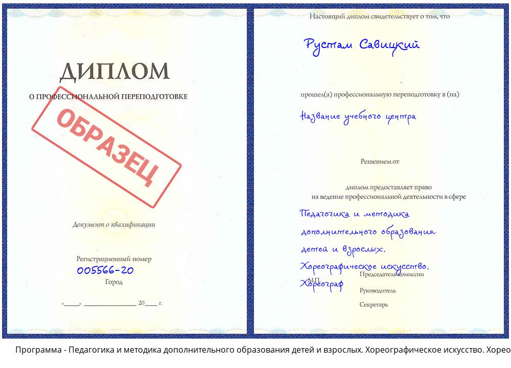 Педагогика и методика дополнительного образования детей и взрослых. Хореографическое искусство. Хореограф Белая Калитва