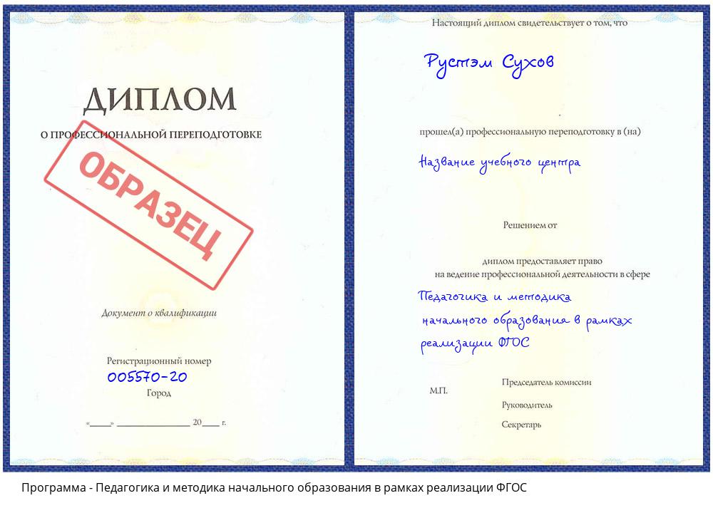 Педагогика и методика начального образования в рамках реализации ФГОС Белая Калитва