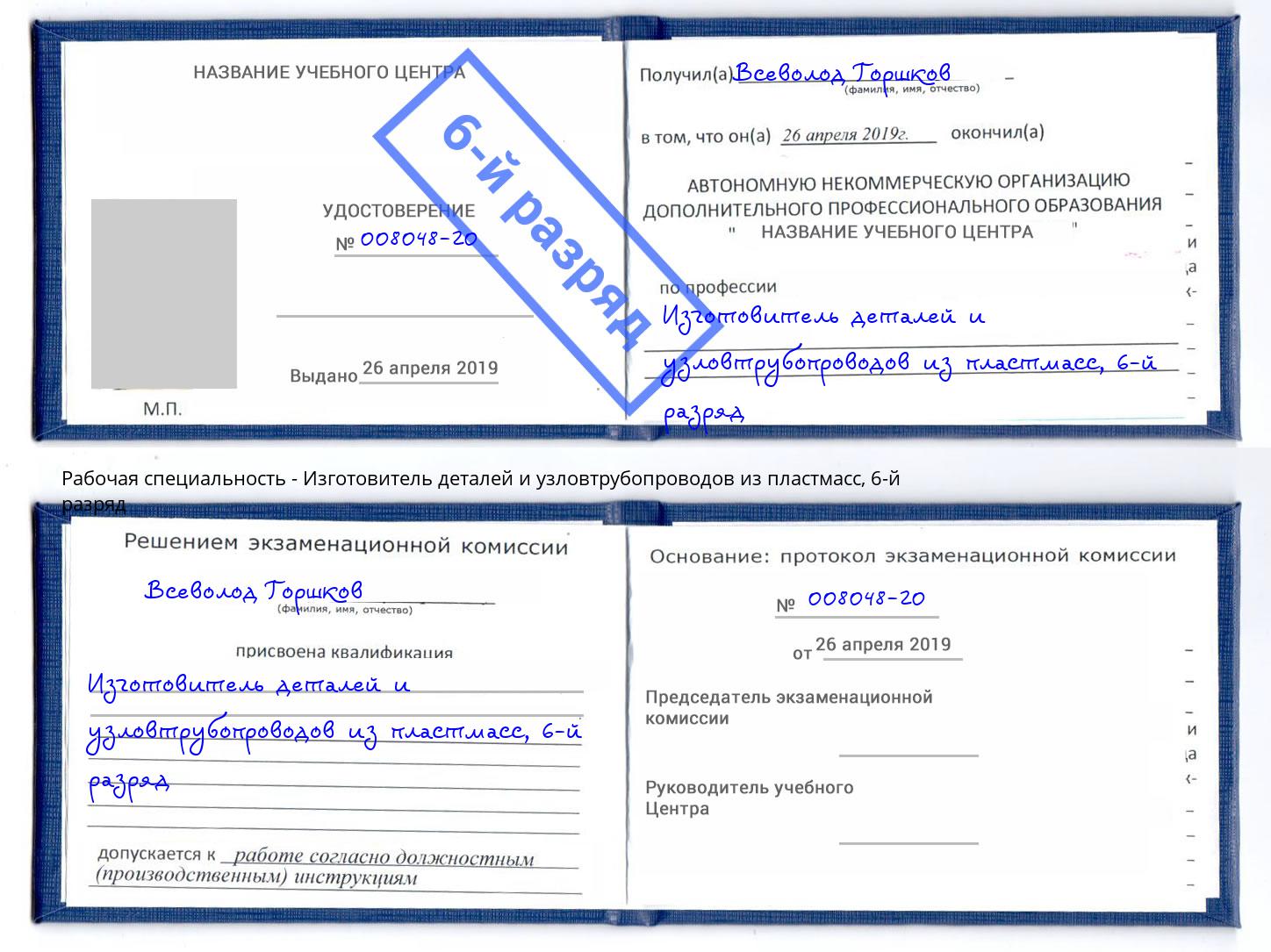 корочка 6-й разряд Изготовитель деталей и узловтрубопроводов из пластмасс Белая Калитва