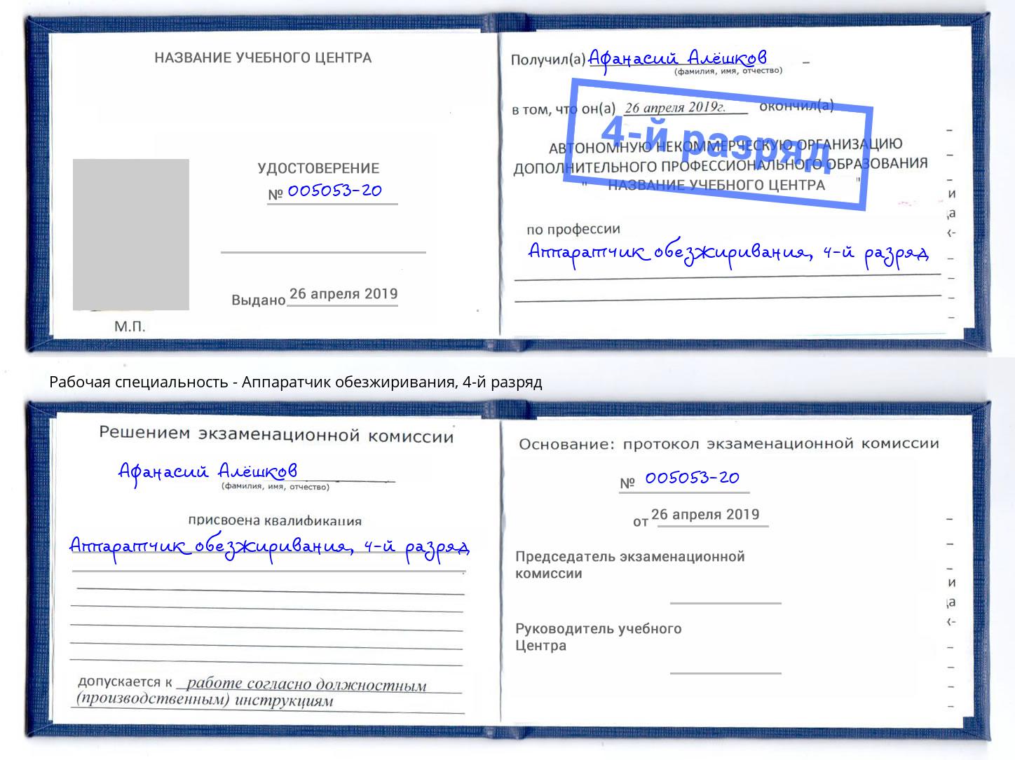 корочка 4-й разряд Аппаратчик обезжиривания Белая Калитва