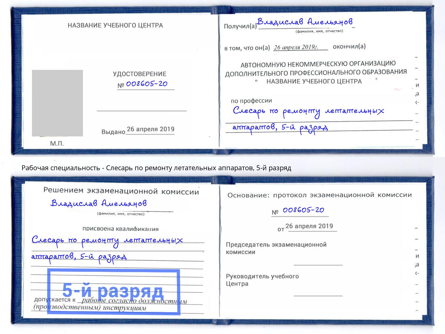 корочка 5-й разряд Слесарь по ремонту летательных аппаратов Белая Калитва