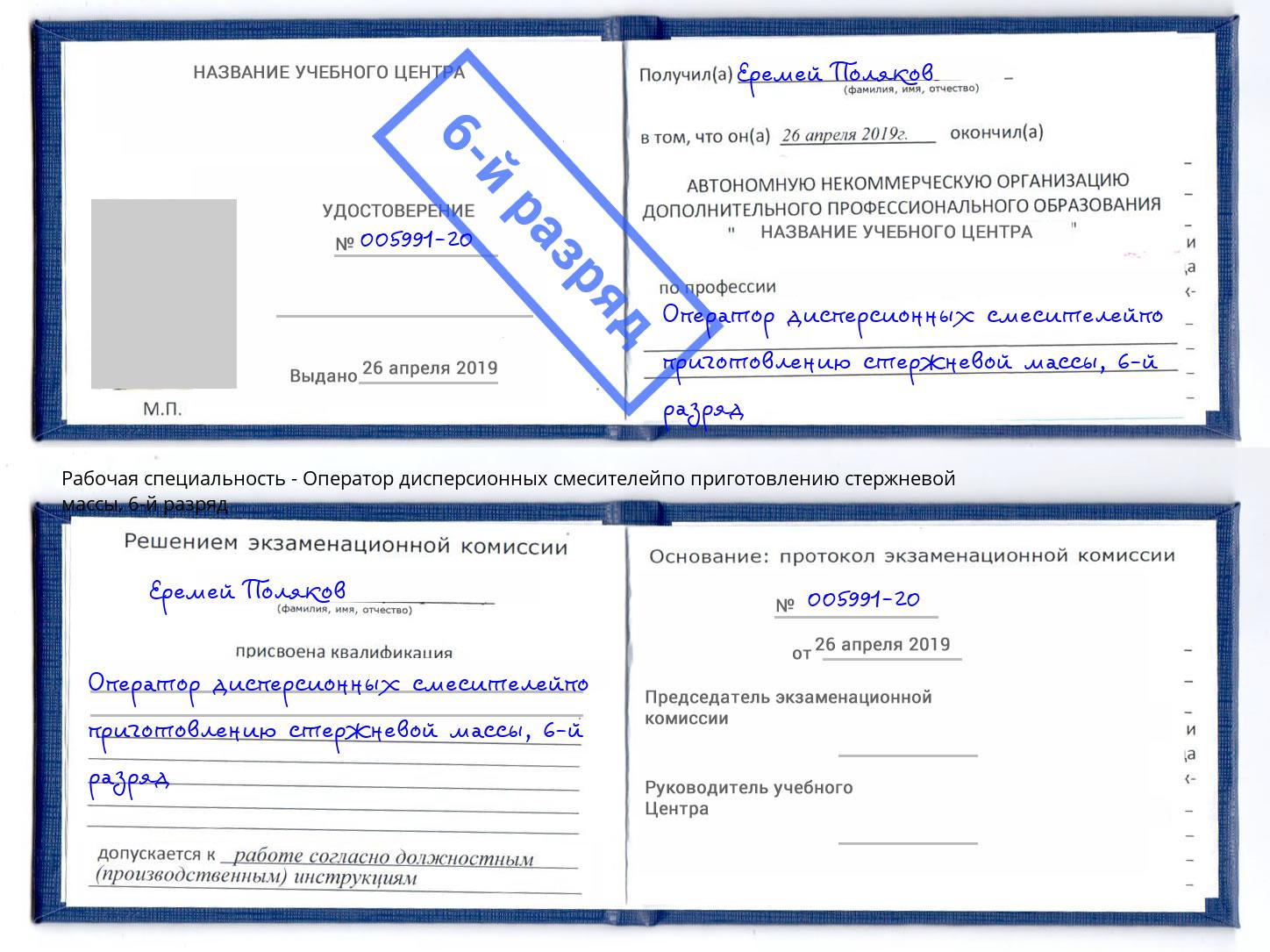 корочка 6-й разряд Оператор дисперсионных смесителейпо приготовлению стержневой массы Белая Калитва