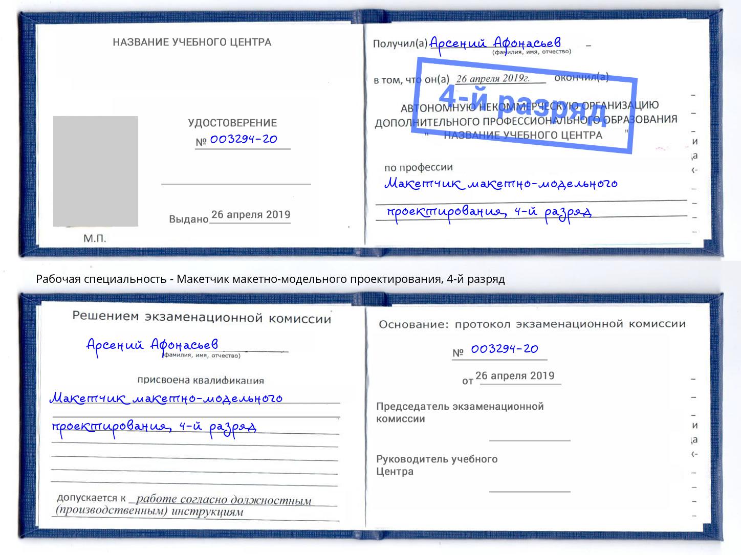 корочка 4-й разряд Макетчик макетно-модельного проектирования Белая Калитва