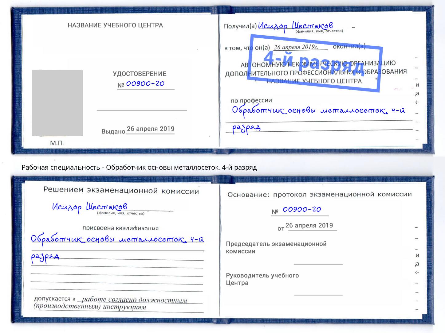 корочка 4-й разряд Обработчик основы металлосеток Белая Калитва