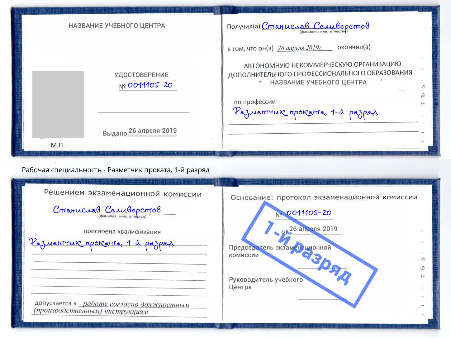корочка 1-й разряд Разметчик проката Белая Калитва