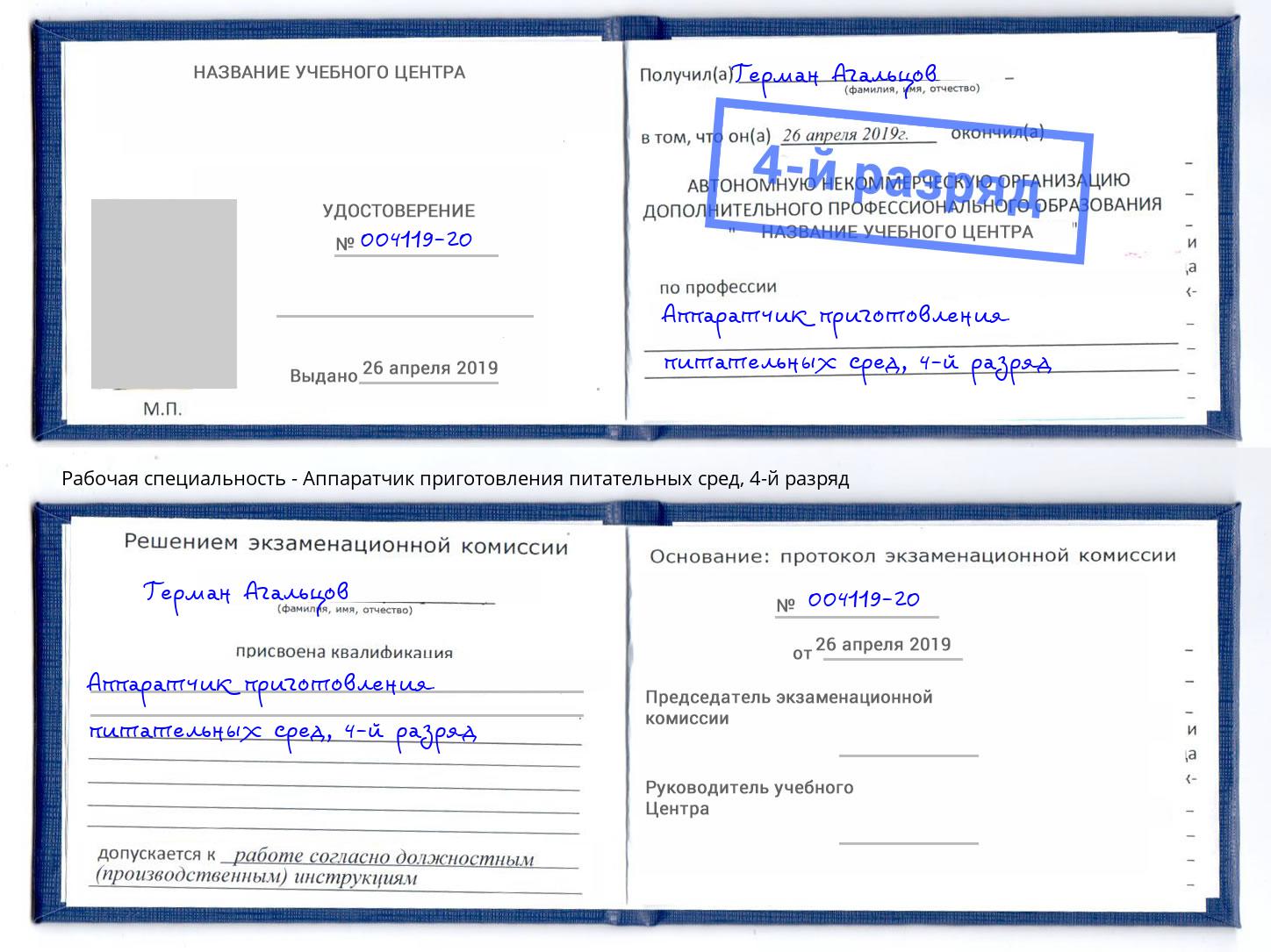 корочка 4-й разряд Аппаратчик приготовления питательных сред Белая Калитва