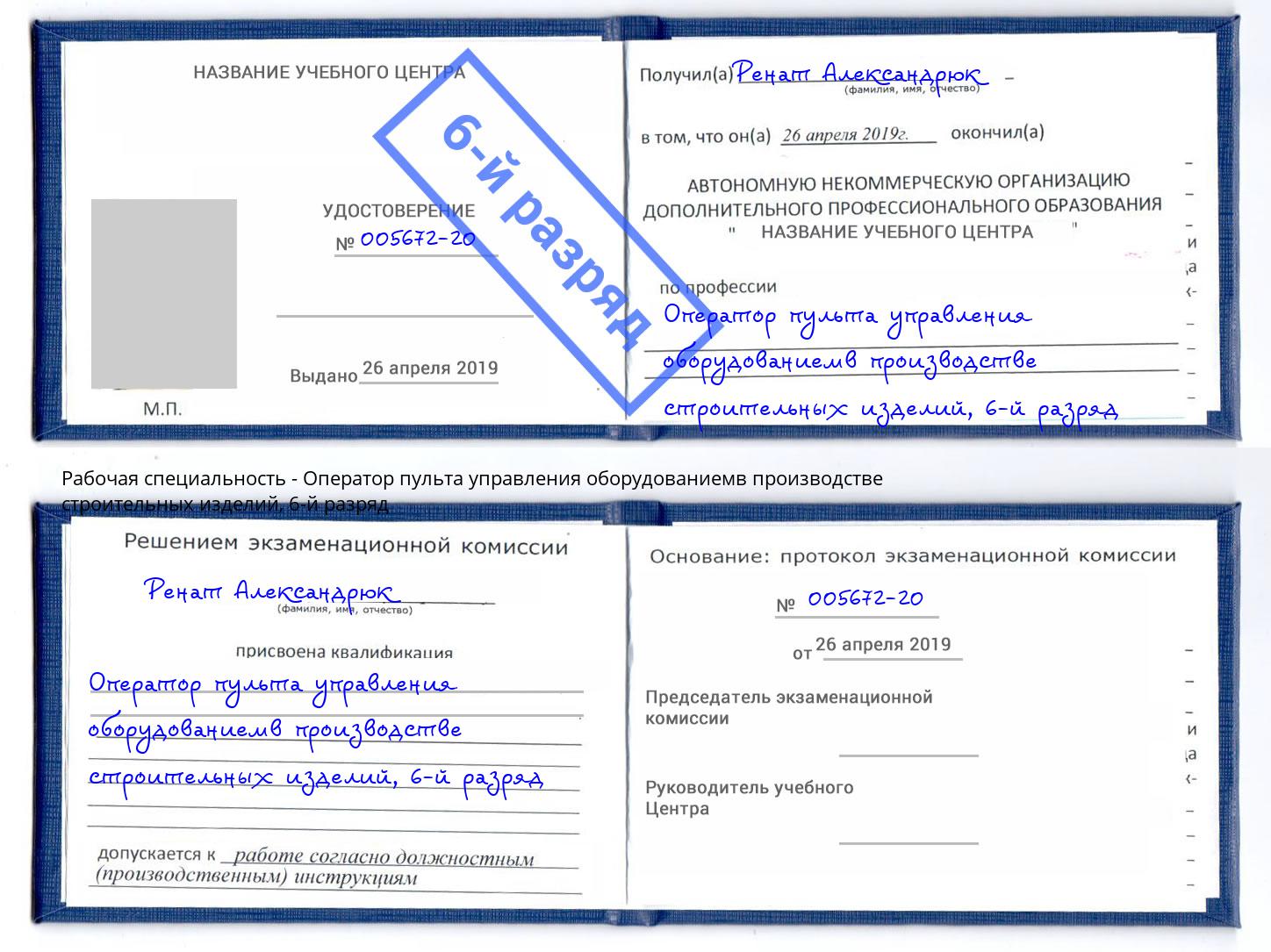 корочка 6-й разряд Оператор пульта управления оборудованиемв производстве строительных изделий Белая Калитва