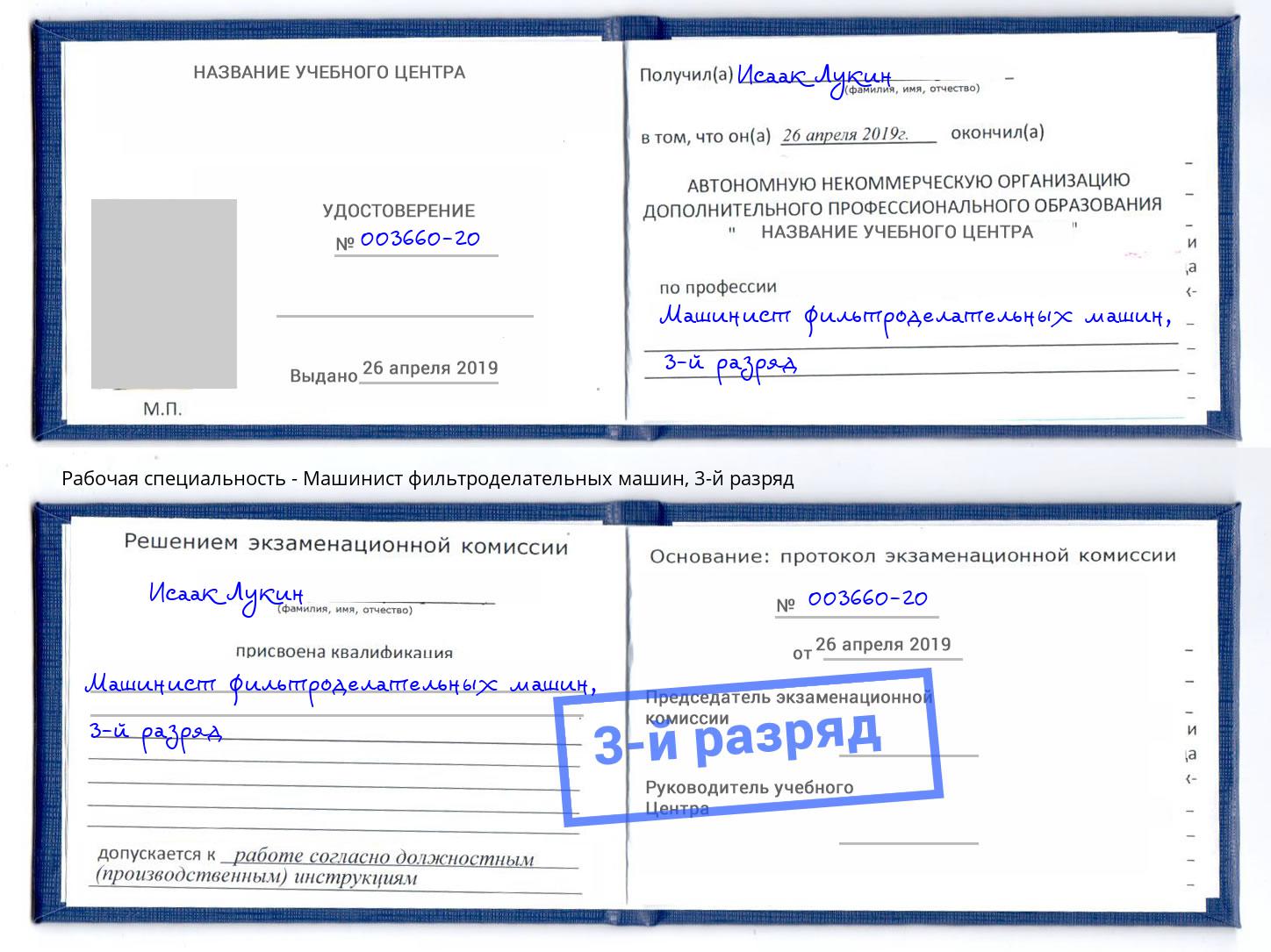 корочка 3-й разряд Машинист фильтроделательных машин Белая Калитва