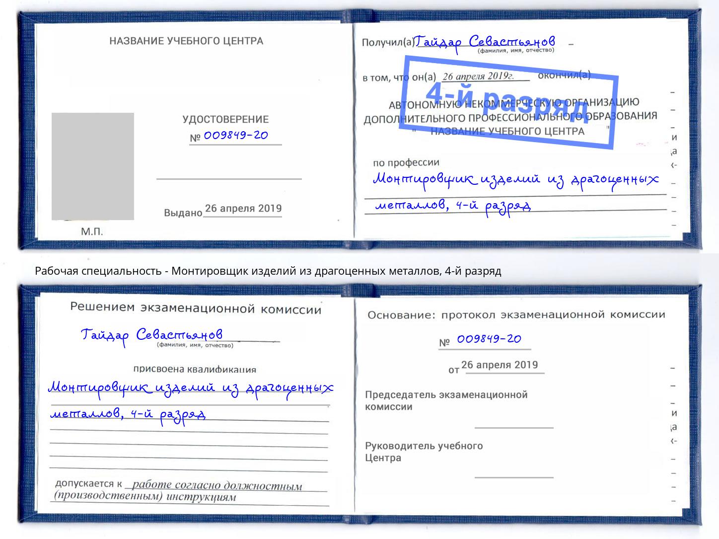 корочка 4-й разряд Монтировщик изделий из драгоценных металлов Белая Калитва