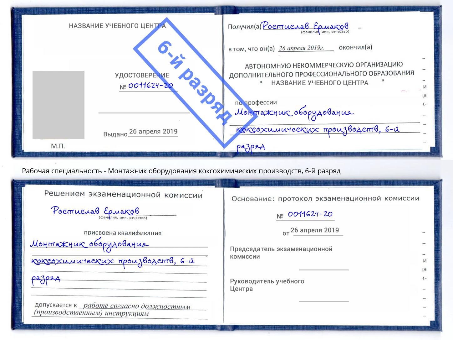 корочка 6-й разряд Монтажник оборудования коксохимических производств Белая Калитва