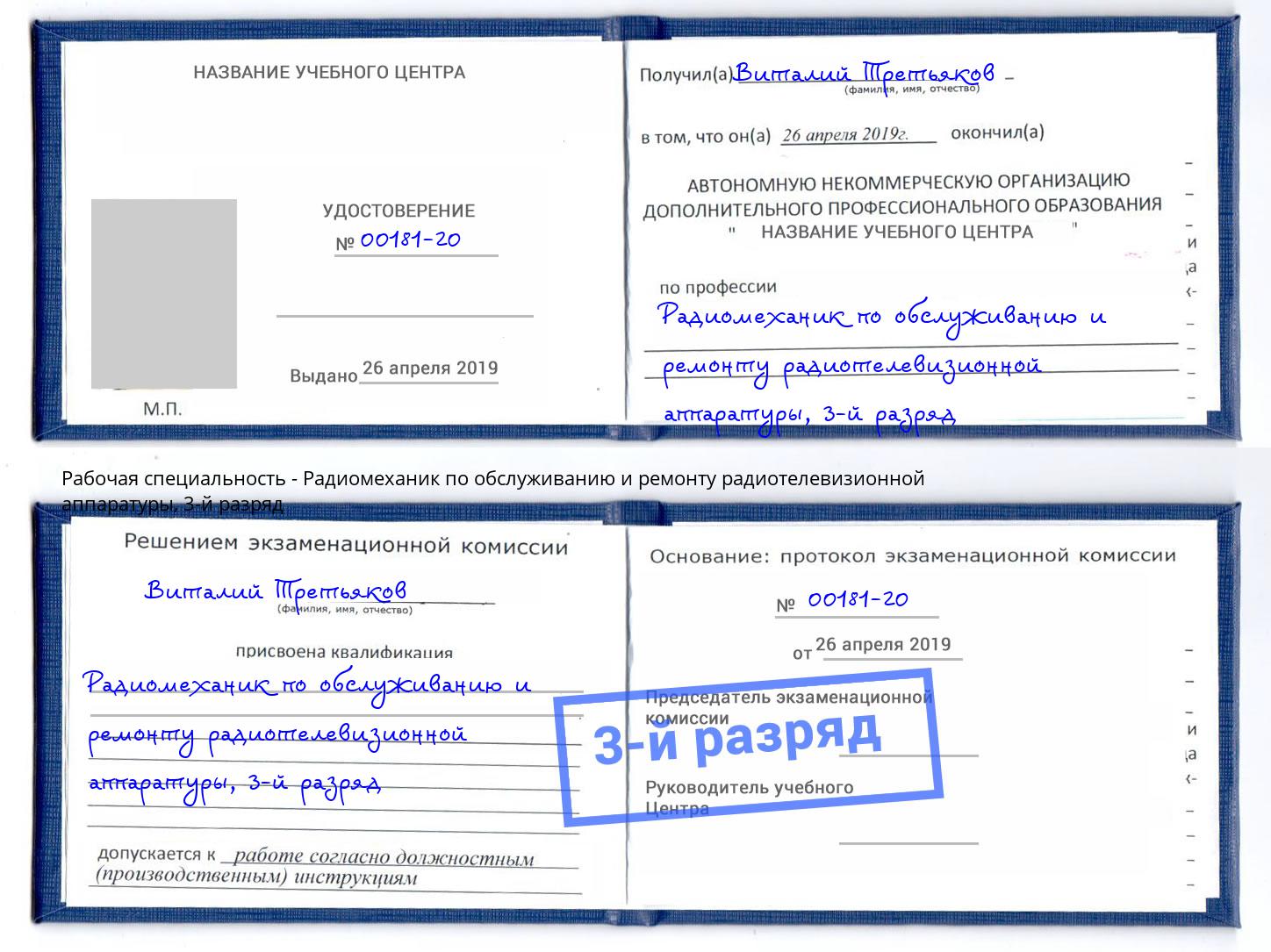 корочка 3-й разряд Радиомеханик по обслуживанию и ремонту радиотелевизионной аппаратуры Белая Калитва