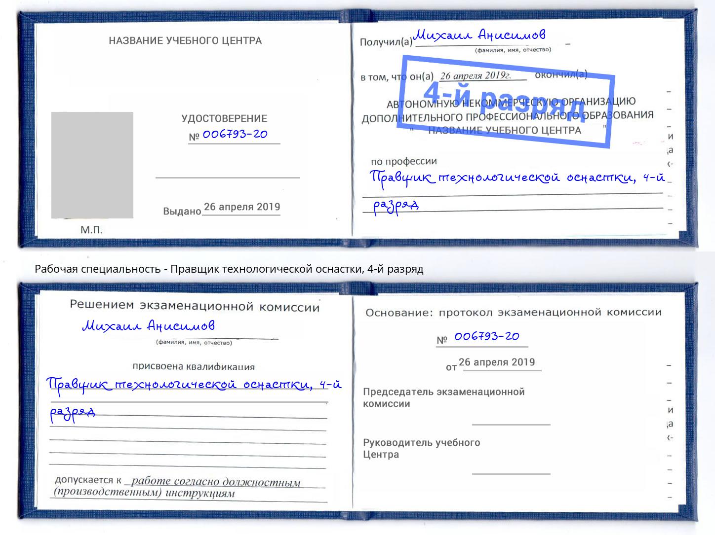 корочка 4-й разряд Правщик технологической оснастки Белая Калитва