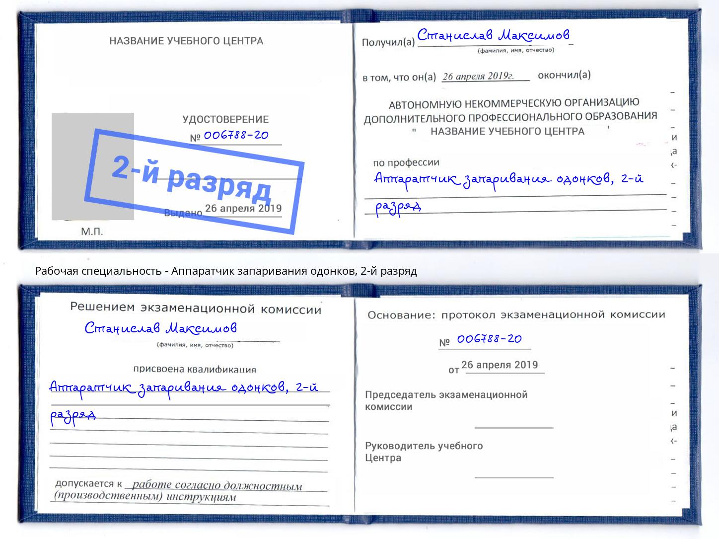 корочка 2-й разряд Аппаратчик запаривания одонков Белая Калитва