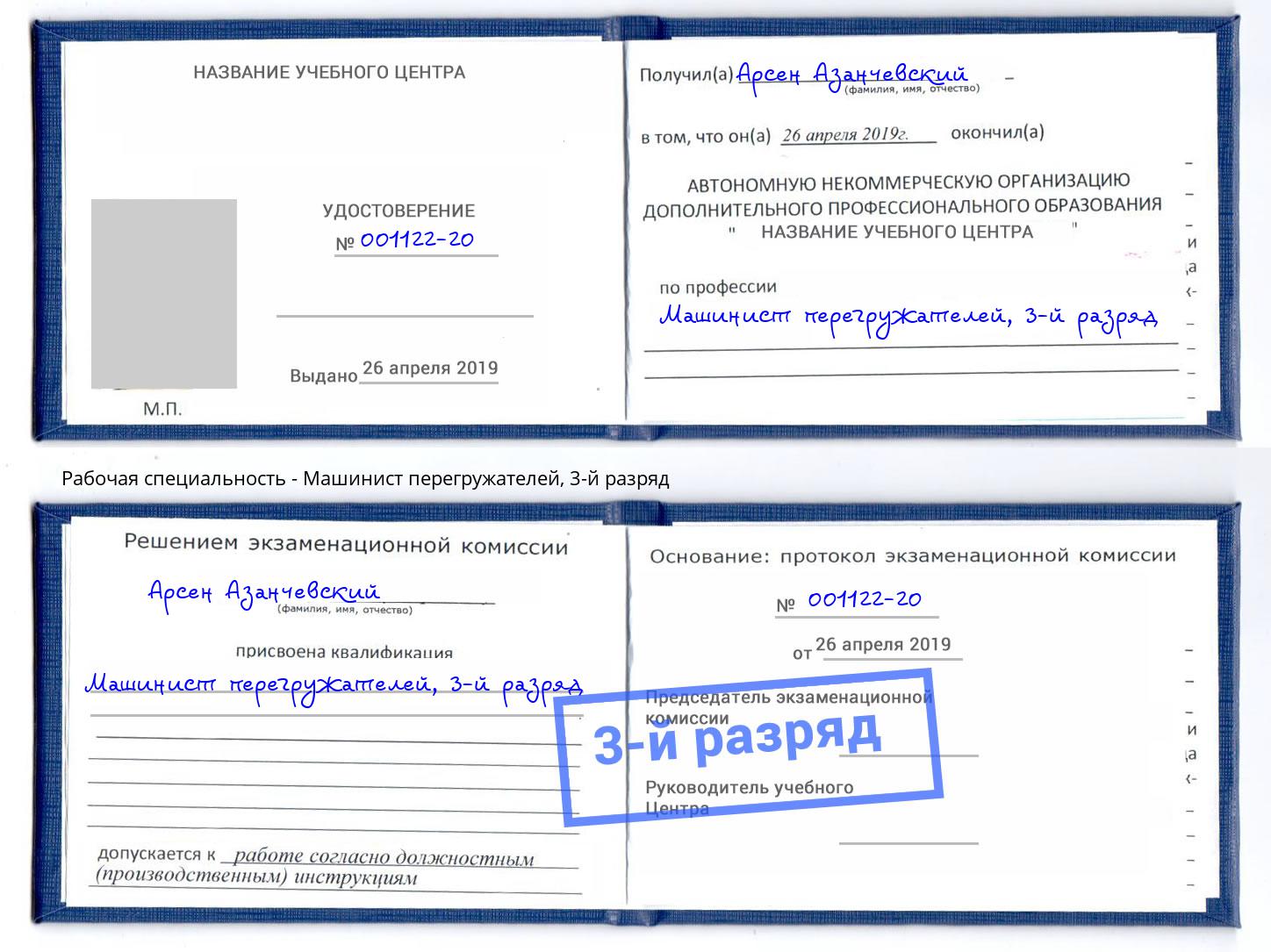 корочка 3-й разряд Машинист перегружателей Белая Калитва